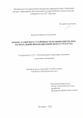 Мищенко Ирина Геннадьевна. Оценка развития и устойчивости функционирования региональной инновационной инфраструктуры: дис. кандидат наук: 00.00.00 - Другие cпециальности. ФГБОУ ВО «Белгородский государственный технологический университет им. В.Г. Шухова». 2023. 238 с.