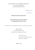 Шамурзаева Диана Анурбековна. Оценка развития оползневого процесса на территории Горного Дагестана: дис. кандидат наук: 25.00.08 - Инженерная геология, мерзлотоведение и грунтоведение. ФГБОУ ВО «Московский государственный университет имени М.В. Ломоносова». 2017. 272 с.