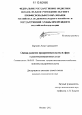 Вартанян, Артур Аревшадович. Оценка развития предпринимательства в сфере телекоммуникационных услуг: дис. кандидат экономических наук: 08.00.05 - Экономика и управление народным хозяйством: теория управления экономическими системами; макроэкономика; экономика, организация и управление предприятиями, отраслями, комплексами; управление инновациями; региональная экономика; логистика; экономика труда. Москва. 2012. 139 с.