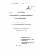 Купина, Наталья Викторовна. ОЦЕНКА РЕАКТОГЕННОСТИ, БЕЗОПАСНОСТИ, ИММУНОГЕННОСТИ И ПРОФИЛАКТИЧЕСКОЙ ЭФФЕКТИВНОСТИ РАСЩЕПЛЕННОЙ ГРИППОЗНОЙ ВАКЦИНЫ НОВОГО ПОКОЛЕНИЯ ГРИФОР: дис. кандидат медицинских наук: 14.02.02 - Эпидемиология. Пермь. 2010. 144 с.