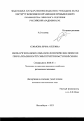 Семыкина, Ирина Олеговна. Оценка региональных социально-экономических эффектов при реализации нефтегазовых проектов Восточной Сибири: дис. кандидат наук: 08.00.05 - Экономика и управление народным хозяйством: теория управления экономическими системами; макроэкономика; экономика, организация и управление предприятиями, отраслями, комплексами; управление инновациями; региональная экономика; логистика; экономика труда. Новосибирск. 2013. 155 с.