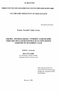 Хассан Эльшейх Тарик Ахмед. Оценка региональных уровней содержания тяжелых металлов в почвах и растительном покрове Республики Судан: дис. кандидат биологических наук: 03.00.16 - Экология. Москва. 2006. 125 с.