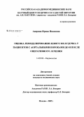 Аверина, Ирина Ивановна. Оценка ремоделирования левого желудочка у пациентов с аортальными пороками до и после оперативного лечения: дис. кандидат медицинских наук: 14.00.06 - Кардиология. Москва. 2008. 231 с.