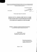 Сильвестров, Артем Степанович. Оценка ресурса безопасной эксплуатации технологических трубопроводов методом мультифрактальной параметризации: дис. кандидат наук: 05.26.03 - Пожарная и промышленная безопасность (по отраслям). Казань. 2013. 155 с.