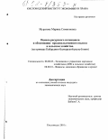 Муратова, Марина Симионовна. Оценка ресурсного потенциала и обоснование продовольственного налога в сельском хозяйстве: На примере Кабардино-Балкарской республики: дис. кандидат экономических наук: 08.00.05 - Экономика и управление народным хозяйством: теория управления экономическими системами; макроэкономика; экономика, организация и управление предприятиями, отраслями, комплексами; управление инновациями; региональная экономика; логистика; экономика труда. Кисловодск. 2001. 134 с.