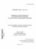 Файрушина, Марина Анатольевна. Оценка ресурсного потенциала как фактор повышения экономической эффективности региональных электроэнергетических компаний: дис. кандидат экономических наук: 08.00.05 - Экономика и управление народным хозяйством: теория управления экономическими системами; макроэкономика; экономика, организация и управление предприятиями, отраслями, комплексами; управление инновациями; региональная экономика; логистика; экономика труда. Казань. 2011. 179 с.