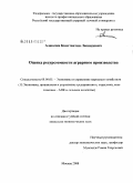 Алексеев, Константин Леонидович. Оценка ресурсоемкости аграрного производства: дис. кандидат экономических наук: 08.00.05 - Экономика и управление народным хозяйством: теория управления экономическими системами; макроэкономика; экономика, организация и управление предприятиями, отраслями, комплексами; управление инновациями; региональная экономика; логистика; экономика труда. Балашиха. 2008. 151 с.