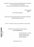 Гусева, Людмила Михайловна. Оценка ресурсов низкотоварной древесины в лесах Среднего Поволжья: на примере Нижегородской области: дис. кандидат сельскохозяйственных наук: 06.03.02 - Лесоустройство и лесная таксация. Нижний Новгород. 2011. 172 с.