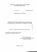 Борзилов, Олег Сергеевич. Оценка ресурсов подземных вод для целей аграрно-индустриального развития Кулунды: дис. кандидат наук: 06.01.02 - Мелиорация, рекультивация и охрана земель. Барнаул. 2014. 184 с.