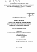 Федоренко, Оксана Николаевна. Оценка ресурсов степного сурка (Marmota bobak Müll.) в Оренбургской области, их сохранение и рациональное использование: дис. кандидат биологических наук: 03.00.32 - Биологические ресурсы. Оренбург. 2006. 165 с.