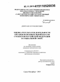 Джигкаев, Заур Феликсович. Оценка результатов деятельности органов исполнительной власти субъектов Российской Федерации в социальной сфере: дис. кандидат наук: 08.00.05 - Экономика и управление народным хозяйством: теория управления экономическими системами; макроэкономика; экономика, организация и управление предприятиями, отраслями, комплексами; управление инновациями; региональная экономика; логистика; экономика труда. Санкт-Петербур. 2015. 173 с.