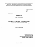 Али, Бикай Рами Абдель Азиз. Оценка результатов симультанных абдоминальных операций: дис. кандидат медицинских наук: 14.00.27 - Хирургия. Ярославль. 2009. 124 с.