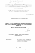 Величенко, Валерий Владимирович. Оценка результатов воздействия антропогенных факторов на промысловые ресурсы охотничьего хозяйства: дис. кандидат биологических наук: 06.02.03 - Звероводство и охотоведение. Киров. 2003. 127 с.