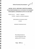 Бобков, Владимир Владимирович. Оценка риска ишемии левой половины ободочной кишки после реконструктивных операций на брюшной аорте и ее ветвях: дис. кандидат медицинских наук: 14.00.27 - Хирургия. Тверь. 2004. 165 с.