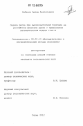 Рыбаков, Артем Анатольевич. Оценка риска при высокочастотной торговле на российском фондовом рынке с применением математической модели IVaR-M: дис. кандидат экономических наук: 08.00.13 - Математические и инструментальные методы экономики. Пермь. 2012. 133 с.