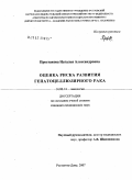 Простакова, Наталья Александровна. Оценка риска развития гепатоцеллюлярного рака: дис. кандидат медицинских наук: 14.00.14 - Онкология. . 0. 176 с.