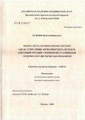 Руденко, Николай Иванович. Оценка риска возникновения аритмий после стимуляции ангио/миогенеза методом клеточной терапии у пациентов с различными сердечно-сосудистыми заболеваниями: дис. кандидат медицинских наук: 14.00.44 - Сердечно-сосудистая хирургия. Москва. 2006. 145 с.