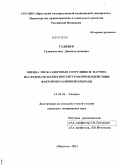 Гаджиев, Гаджимагомед Джамалутдинович. Оценка риска здоровью сотрудников научно-исследовательских институтов при воздействии факторов различной природы: дис. кандидат медицинских наук: 14.02.01 - Гигиена. Иркутск. 2011. 193 с.