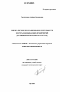 Тасмуханова, Альфия Ерсаиновна. Оценка рисков при планировании деятельности нефтегазодобывающих предприятий: на примере Республики Казахстан: дис. кандидат экономических наук: 08.00.05 - Экономика и управление народным хозяйством: теория управления экономическими системами; макроэкономика; экономика, организация и управление предприятиями, отраслями, комплексами; управление инновациями; региональная экономика; логистика; экономика труда. Уфа. 2006. 145 с.