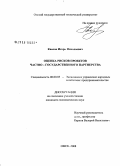 Квасов, Игорь Николаевич. Оценка рисков проектов частно - государственного партнерства: дис. кандидат экономических наук: 08.00.05 - Экономика и управление народным хозяйством: теория управления экономическими системами; макроэкономика; экономика, организация и управление предприятиями, отраслями, комплексами; управление инновациями; региональная экономика; логистика; экономика труда. Омск. 2008. 141 с.