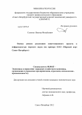 Силенко, Виктор Михайлович. Оценка рисков реализации инвестиционного проекта в инфраструктуру морского порта: на примере ОАО "Морской порт Санкт-Петербург": дис. кандидат экономических наук: 08.00.05 - Экономика и управление народным хозяйством: теория управления экономическими системами; макроэкономика; экономика, организация и управление предприятиями, отраслями, комплексами; управление инновациями; региональная экономика; логистика; экономика труда. Санкт-Петербург. 2012. 200 с.