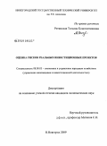 Ретинская, Татьяна Константиновна. Оценка рисков реальных инвестиционных проектов: дис. кандидат экономических наук: 08.00.05 - Экономика и управление народным хозяйством: теория управления экономическими системами; макроэкономика; экономика, организация и управление предприятиями, отраслями, комплексами; управление инновациями; региональная экономика; логистика; экономика труда. Нижний Новгород. 2009. 175 с.