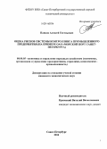 Панков, Алексей Евгеньевич. Оценка рисков системы контроллинга промышленного предприятия: на примере ОАО "Морской порт Санкт-Петербург": дис. кандидат наук: 08.00.05 - Экономика и управление народным хозяйством: теория управления экономическими системами; макроэкономика; экономика, организация и управление предприятиями, отраслями, комплексами; управление инновациями; региональная экономика; логистика; экономика труда. Санкт-Петербург. 2014. 208 с.