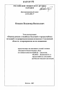 Ковалев, Владимир Васильевич. Оценка рисков стихийных бедствий и чрезвычайных ситуаций в агропромышленном комплексе Смоленской области и мероприятия по их снижению: дис. кандидат биологических наук: 03.00.16 - Экология. Москва. 2007. 315 с.