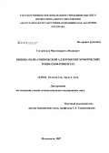 Гогурчунов, Магомедрасул Иванович. Оценка роли атопической аллергии при хронических тонзиллофарингитах: дис. кандидат медицинских наук: 14.00.04 - Болезни уха, горла и носа. Москва. 2008. 131 с.