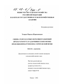 Тагиров, Марсель Шарипзянович. Оценка роли хелатных форм микроудобрений (препараты ЖУСС) в адаптивных технологиях возделывания картофеля на серой лесной почве: дис. кандидат сельскохозяйственных наук: 06.01.04 - Агрохимия. Казань. 2002. 198 с.