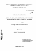 Халимова, София Раисовна. Оценка роли малого инновационного бизнеса в региональной инновационной системе: дис. кандидат наук: 08.00.05 - Экономика и управление народным хозяйством: теория управления экономическими системами; макроэкономика; экономика, организация и управление предприятиями, отраслями, комплексами; управление инновациями; региональная экономика; логистика; экономика труда. Новосибирск. 2013. 184 с.