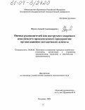 Жуков, Алексей Александрович. Оценка руководителей как инструмент кадрового менеджмента промышленного предприятия: организационно-методические аспекты: дис. кандидат экономических наук: 08.00.05 - Экономика и управление народным хозяйством: теория управления экономическими системами; макроэкономика; экономика, организация и управление предприятиями, отраслями, комплексами; управление инновациями; региональная экономика; логистика; экономика труда. Кострома. 2004. 308 с.