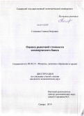 Головина, Галина Петровна. Оценка рыночной стоимости коммерческого банка: дис. кандидат экономических наук: 08.00.10 - Финансы, денежное обращение и кредит. Самара. 2010. 158 с.