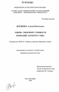 Деревянко, Алексей Николаевич. Оценка рыночной стоимости компаний закрытого типа: дис. кандидат экономических наук: 08.00.10 - Финансы, денежное обращение и кредит. Санкт-Петербург. 2006. 179 с.