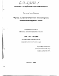 Рогозина, Анна Юрьевна. Оценка рыночной стоимости миноритарных пакетов некотируемых акций: дис. кандидат экономических наук: 08.00.10 - Финансы, денежное обращение и кредит. Москва. 2003. 117 с.