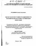 Трофимов, Сергей Сергеевич. Оценка рыночной стоимости недвижимости: экономический инструмент оптимизации инвестиций: дис. кандидат экономических наук: 08.00.05 - Экономика и управление народным хозяйством: теория управления экономическими системами; макроэкономика; экономика, организация и управление предприятиями, отраслями, комплексами; управление инновациями; региональная экономика; логистика; экономика труда. Москва. 2003. 137 с.