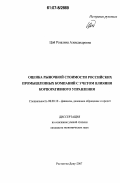 Цой, Розалина Александровна. Оценка рыночной стоимости российских промышленных компаний с учетом влияния корпоративного управления: дис. кандидат экономических наук: 08.00.10 - Финансы, денежное обращение и кредит. Ростов-на-Дону. 2007. 172 с.