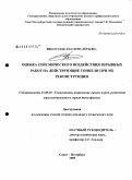 Виноградова, Екатерина Юрьевна. Оценка сейсмического воздействия взрывных работ на действующие тоннели при их реконструкции: дис. кандидат технических наук: 25.00.20 - Геомеханика, разрушение пород взрывом, рудничная аэрогазодинамика и горная теплофизика. Санкт-Петербург. 2009. 148 с.