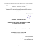 Чесноков Аркадий Сергеевич. Оценка сейсмостойкости каменных зданий исторической застройки: дис. кандидат наук: 05.23.01 - Строительные конструкции, здания и сооружения. . 2016. 152 с.