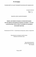 Жданов, Александр Евгеньевич. Оценка шумового режима и проектирование шумозащиты в производственных зданиях с учетом закономерностей распространения отраженной звуковой энергии: дис. кандидат технических наук: 05.23.01 - Строительные конструкции, здания и сооружения. Москва. 2007. 179 с.