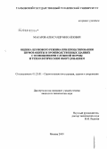 Макаров, Александр Михайлович. Оценка шумового режима при проектировании шумозащиты в производственных зданиях с помещениями сложной формы и технологическим оборудованием: дис. кандидат технических наук: 05.23.01 - Строительные конструкции, здания и сооружения. Москва. 2009. 187 с.