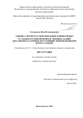 Гонтаренко Иван Владимирович. Оценка силового сопротивления одноветвевых стальных колонн производственных зданий двутаврового сечения, получивших повреждения при эксплуатации: дис. кандидат наук: 00.00.00 - Другие cпециальности. ФГБОУ ВО «Донской государственный технический университет». 2021. 132 с.