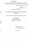 Катышков, Андрей Юрьевич. Оценка синергических эффектов при слияниях и присоединениях предприятий: дис. кандидат экономических наук: 08.00.10 - Финансы, денежное обращение и кредит. Москва. 2006. 141 с.