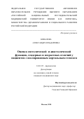 Ковалева Александра Ильдаровна. Оценка систолической и диастолической функции, гендерных и возрастных отличий у пациентов с изолированным аортальным стенозом: дис. кандидат наук: 14.01.05 - Кардиология. ФГАОУ ВО «Российский
национальный исследовательский медицинский университет имени Н.И. Пирогова» Министерства здравоохранения Российской Федерации. 2020. 132 с.