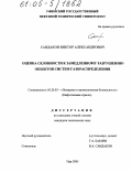 Сандаков, Виктор Александрович. Оценка склонности к замедленному разрушению объектов систем газораспределения: дис. кандидат технических наук: 05.26.03 - Пожарная и промышленная безопасность (по отраслям). Уфа. 2005. 109 с.