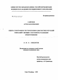 Сафронов, Артем Валентинович. Оценка сонографии и гистероскопии в диагностике опухолей гениталий у женщин с постменопаузальными кровотечениями: дис. кандидат медицинских наук: 14.00.14 - Онкология. Санкт-Петербург. 2004. 116 с.