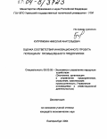 Купряжкин, Николай Анатольевич. Оценка соответствия инновационного проекта потенциалу промышленного предприятия: дис. кандидат экономических наук: 08.00.05 - Экономика и управление народным хозяйством: теория управления экономическими системами; макроэкономика; экономика, организация и управление предприятиями, отраслями, комплексами; управление инновациями; региональная экономика; логистика; экономика труда. Екатеринбург. 2004. 168 с.