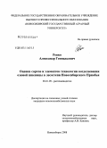 Ревко, Александр Геннадьевич. Оценка сортов и элементов технологии возделывания озимой пшеницы в лесостепи Новосибирского Приобья: дис. кандидат сельскохозяйственных наук: 06.01.09 - Растениеводство. Новосибирск. 2008. 195 с.