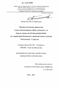 Бикмуллин, Рамис Харисович. Оценка состояния древостоев сосны обыкновенной (Pinus sylvestris L.) и березы повислой (Betula pendula Roth) на территории Казанского промышленного центра Республики Татарстан: дис. кандидат биологических наук: 03.02.01 - Ботаника. Уфа. 2012. 169 с.