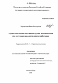 Маринченко, Елена Викторовна. Оценка состояния элементов зданий и сооружений при тестовых динамических воздействиях: дис. кандидат технических наук: 05.23.17 - Строительная механика. Ростов-на-Дону. 2006. 131 с.